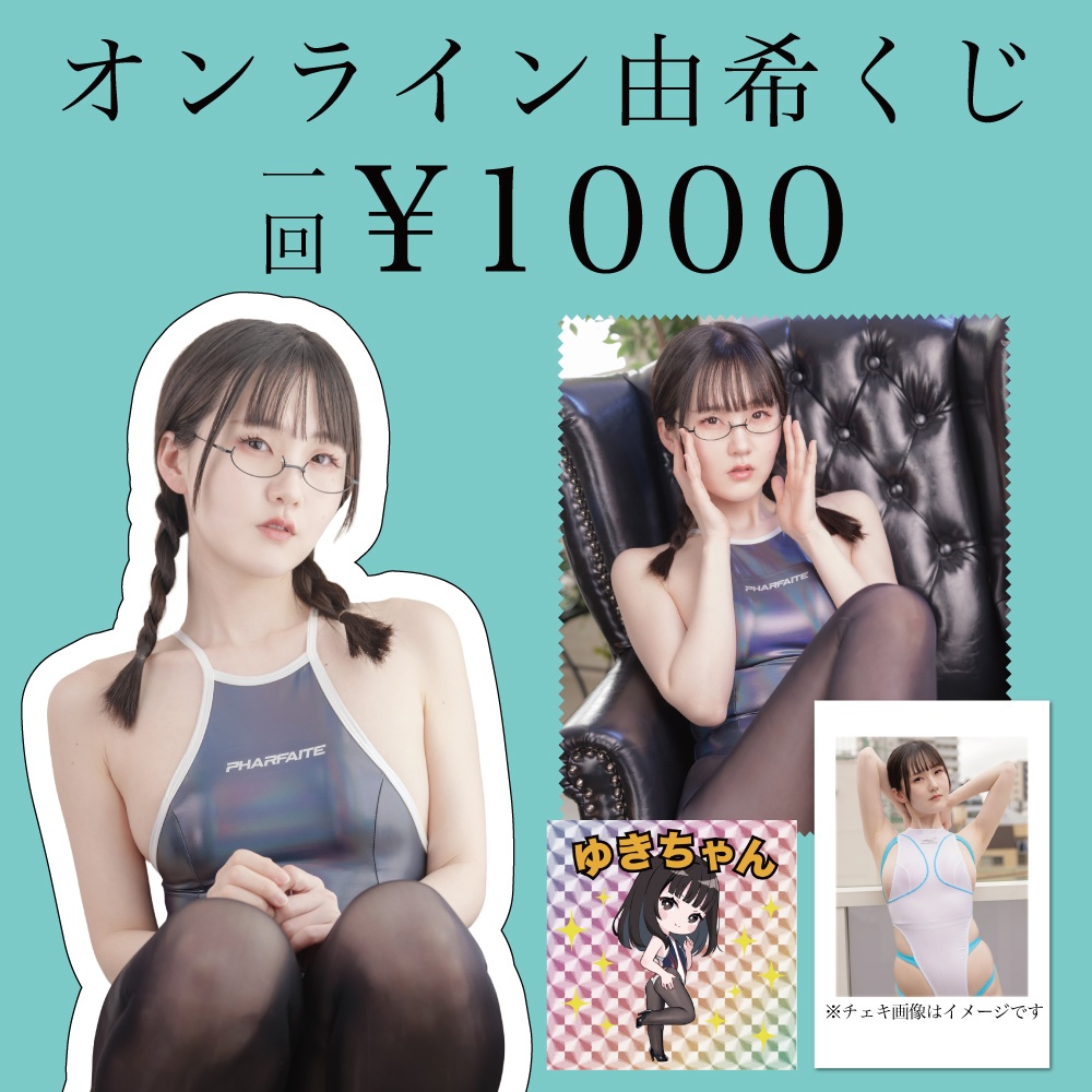 【5/1まで】オンライン由希くじ