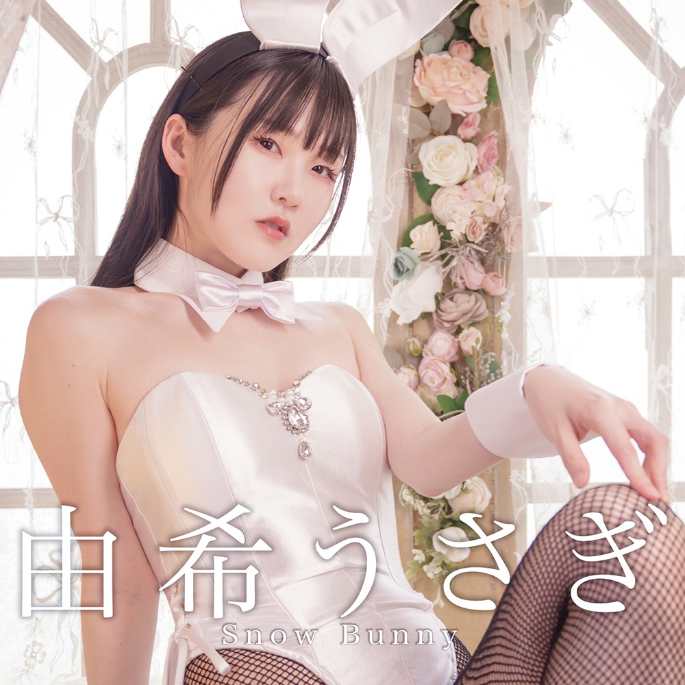 由希うさぎ