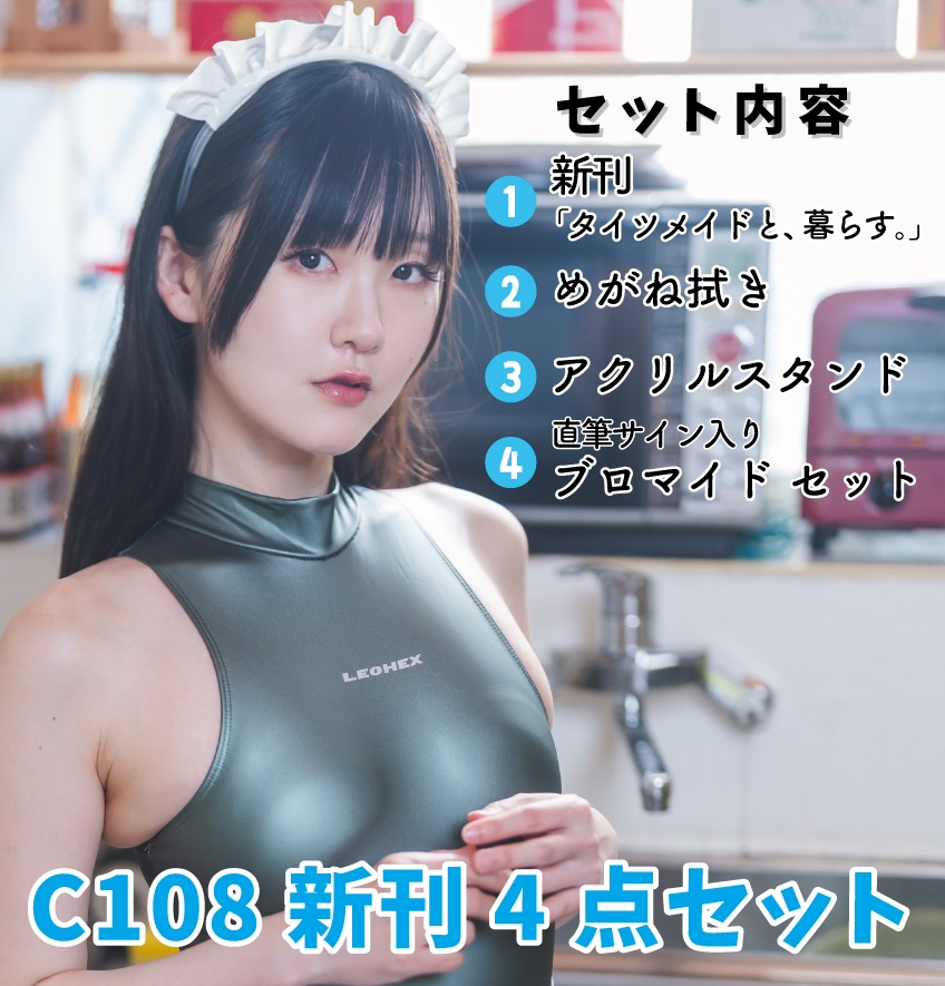 【通販限定】C108新刊セット