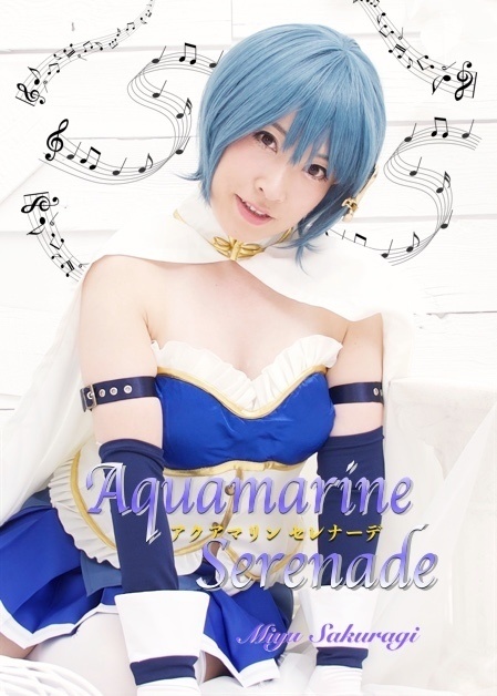 Aquamarine Serenade (魔法少女まどか☆マギカ 美樹さやか) - 桜城みゆ 