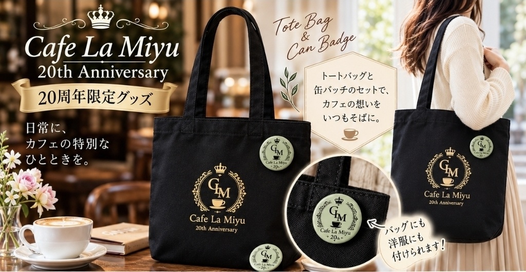 【Cafe La Miyu 20周年限定】トートバッグ&缶バッジ