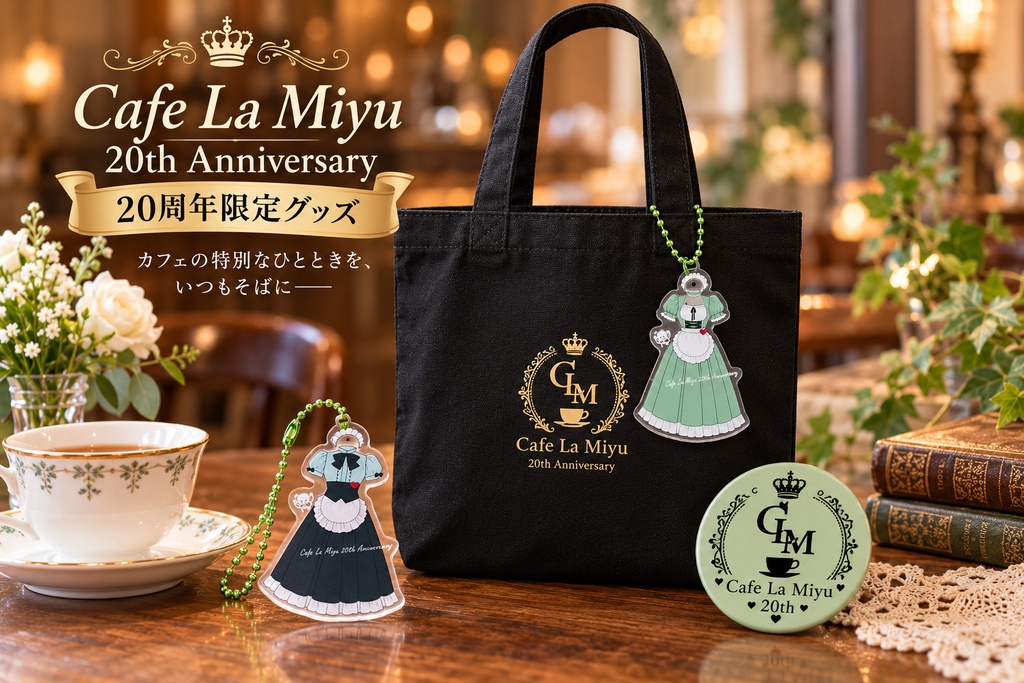 【Cafe La Miyu 20周年限定】トートバッグ&缶バッジ、アクリルキーホルダー、限定チェキつき
