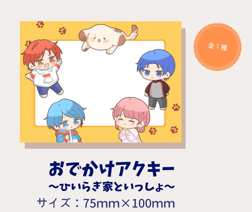 おでかけアクキー～ひいらぎ家と一緒～
