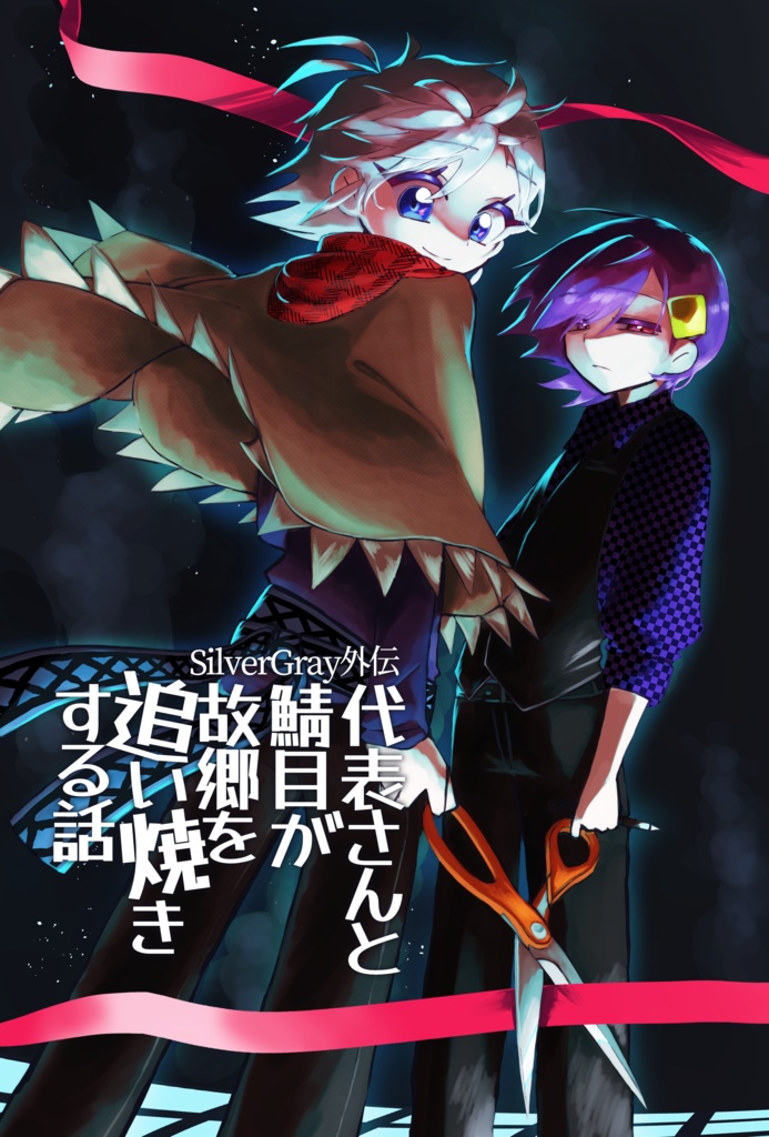 【値下げしました】【漫画】SilverGray外伝 代表さんと鯖目が故郷を追い焼きする話