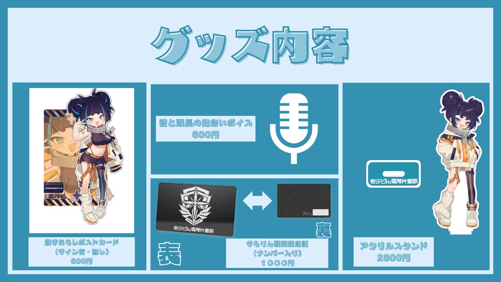 きらりん戦隊片麦粉初グッズ