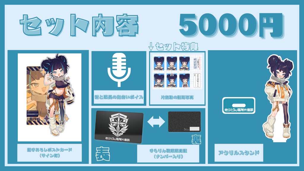 きらりん戦隊片麦粉初グッズ