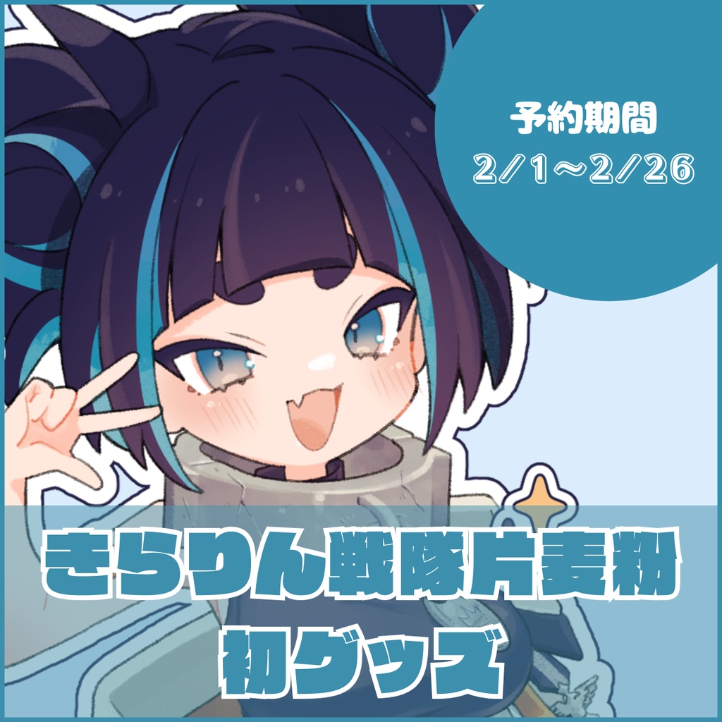 きらりん戦隊片麦粉初グッズ