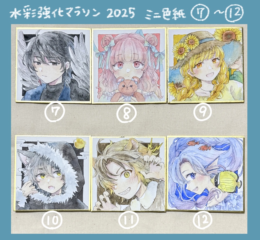 【水彩原画】水彩強化マラソン2025 ミニ色紙 7〜12