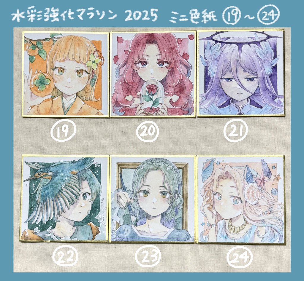 【水彩原画】水彩強化マラソン2025 ミニ色紙 19〜24