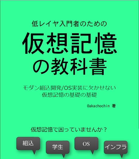 仮想記憶の教科書