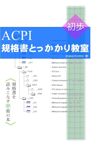 ACPI規格書とっかかり教室