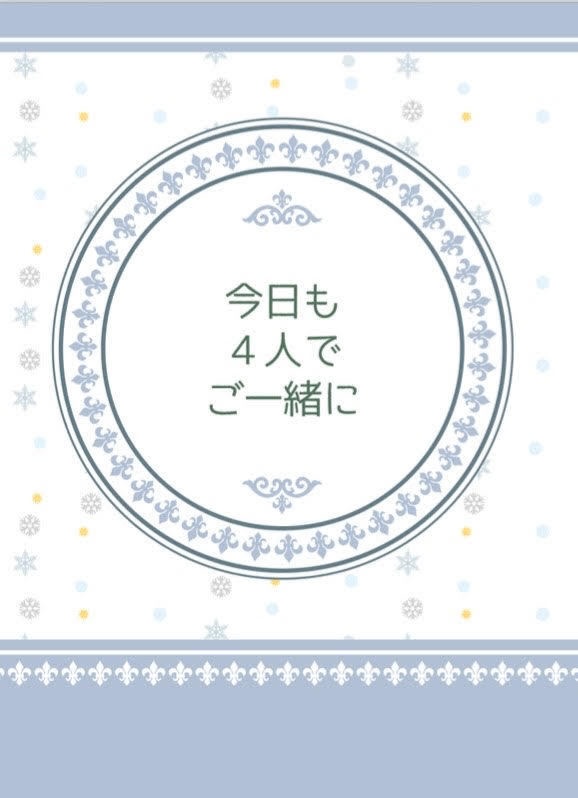 今日も4人でご一緒に