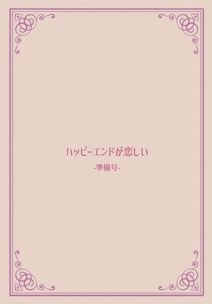 【準備号】ハッピーエンドが恋しい