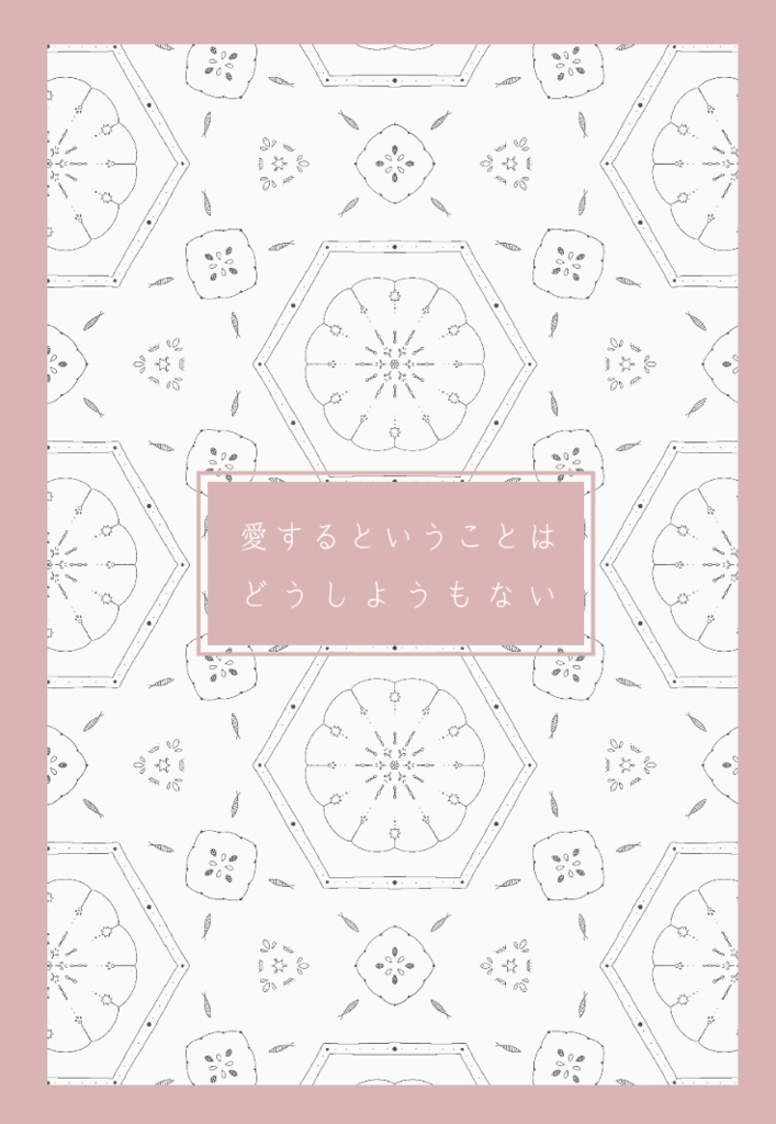 愛するということはどうしようもない