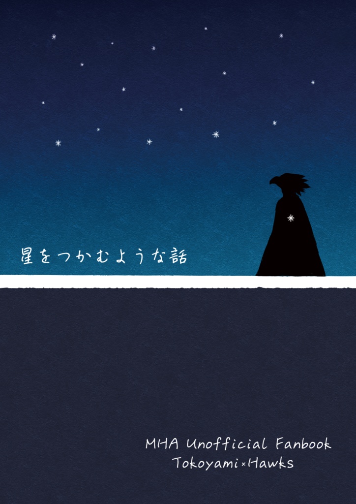 【常ホー】星をつかむような話【2/9新刊】