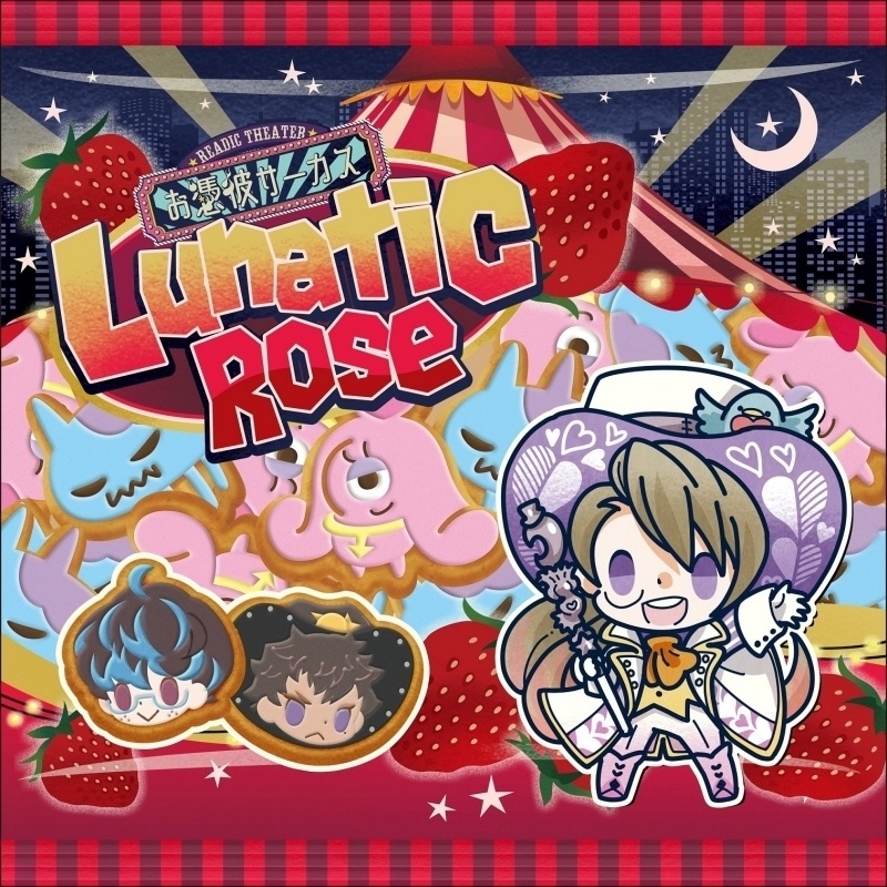 お憑彼サーカス ルナティックローズ