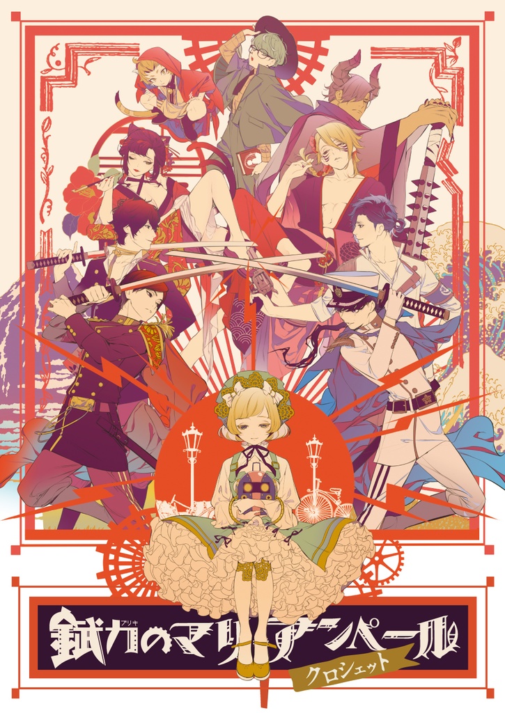 錻力のマリ・アンペール クロシェット（7枚組）