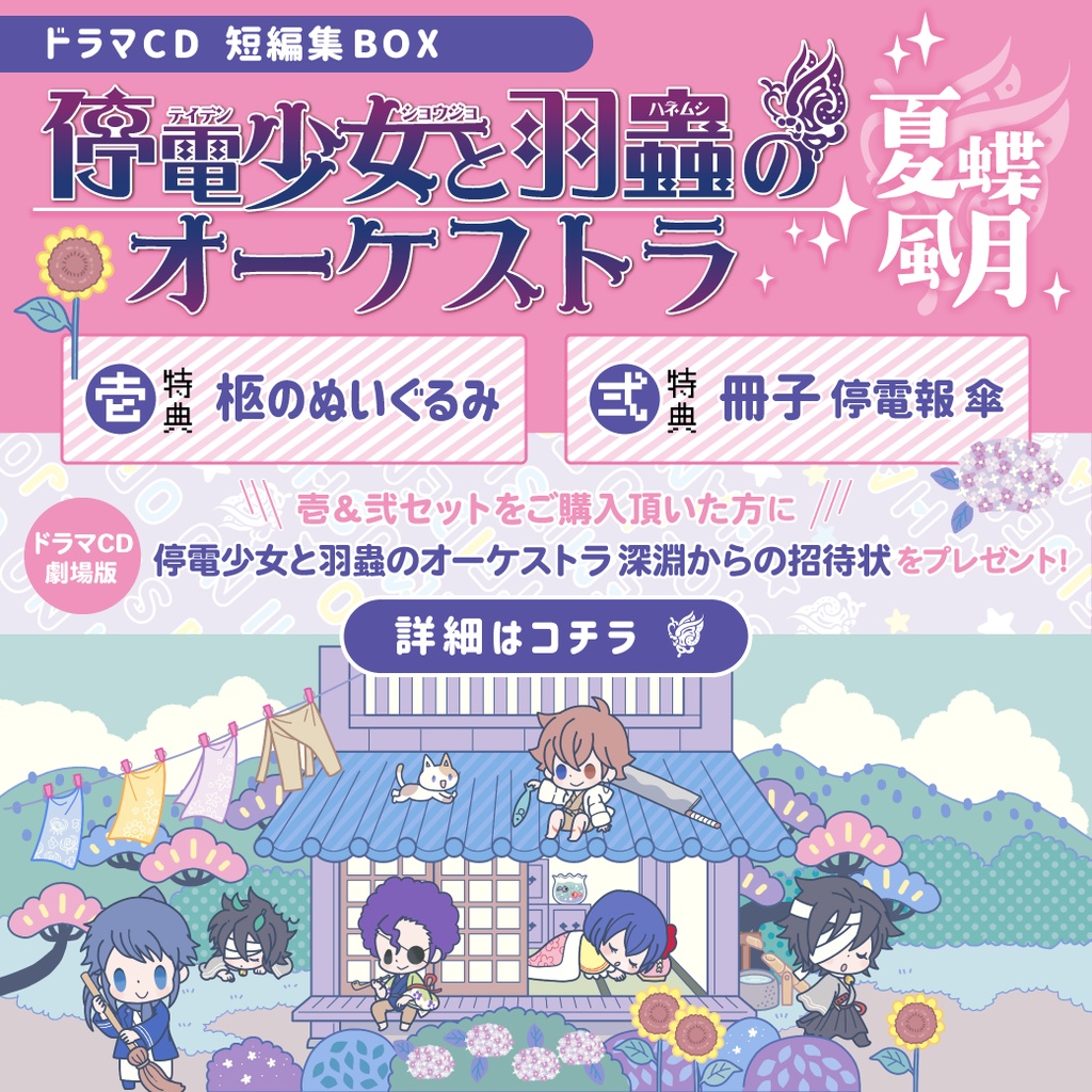停電少女と羽蟲のオーケストラ 夏蝶風月CDセット（壱 / 弐）（CD10枚組）