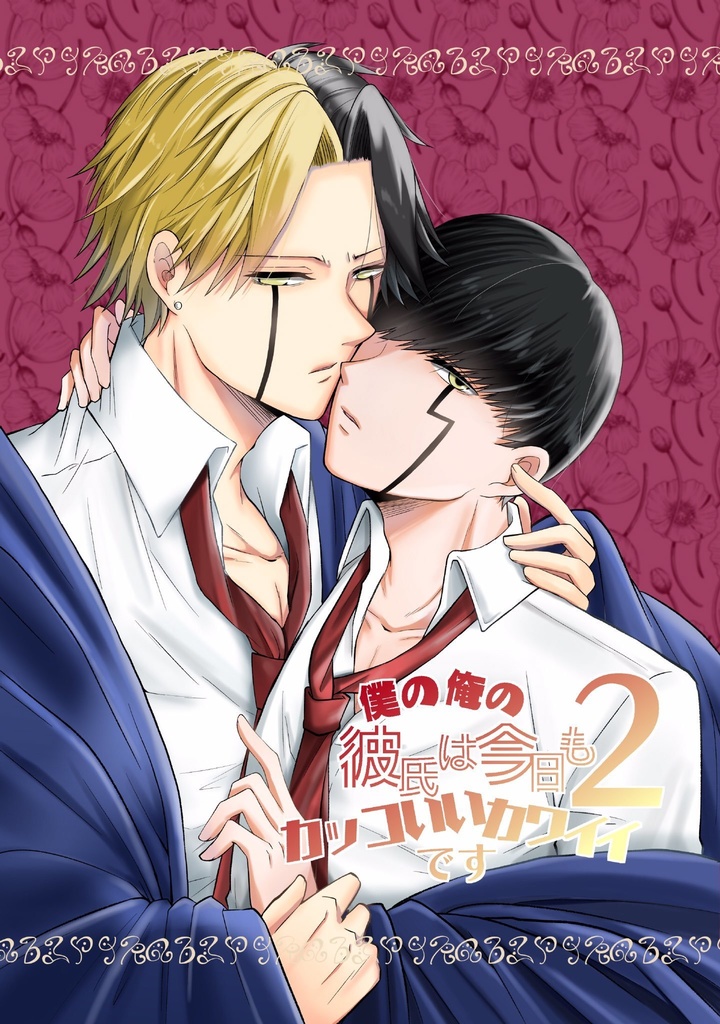 僕の俺の彼氏は今日もカッコいいカワイイです2