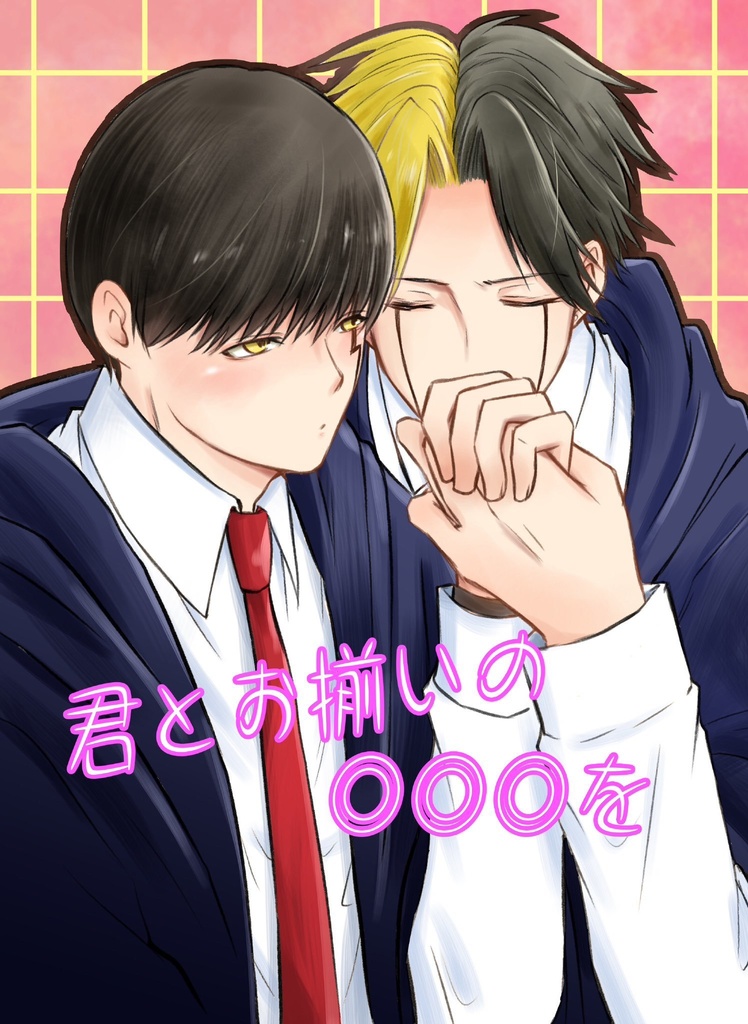 君とお揃いの○○○を