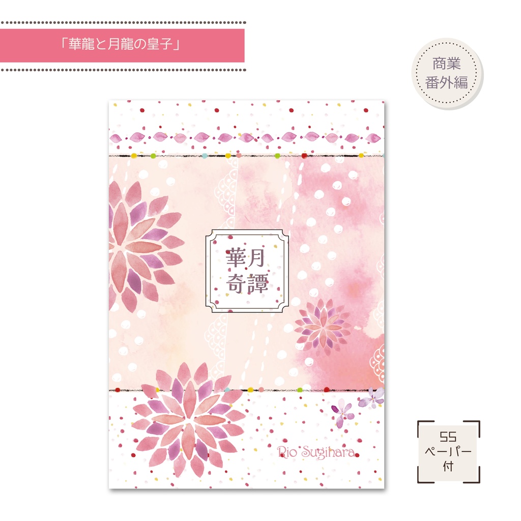 華月奇譚【SSペーパー付】