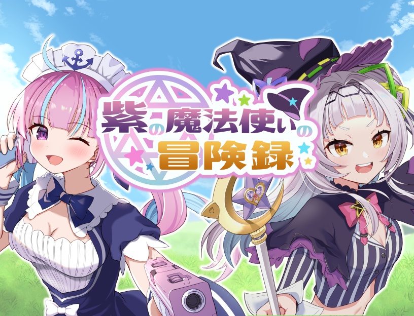 紫の魔法使いの冒険録