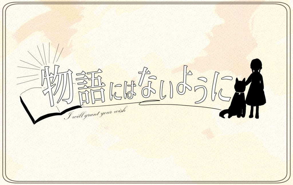 CoCシナリオ:物語にはないように