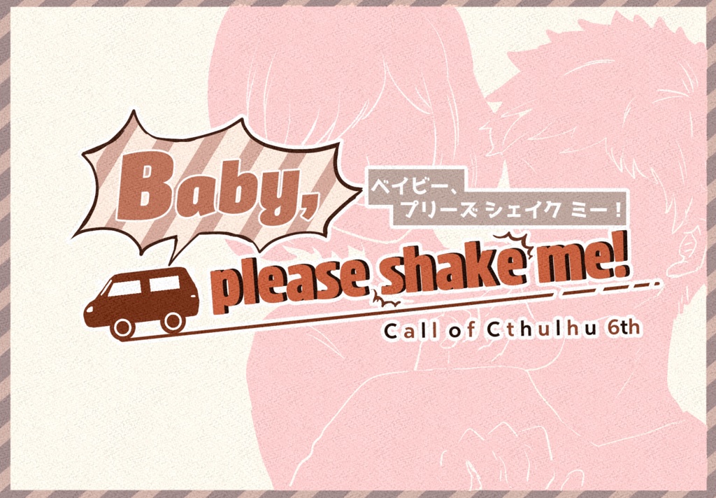 COCシナリオ：Baby, please shake me！ - 巣材置き場 - BOOTH