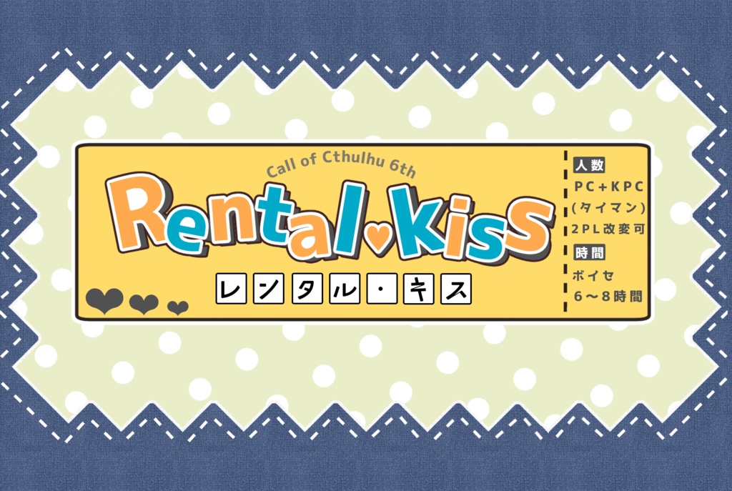 CoCシナリオ:レンタル・キス
