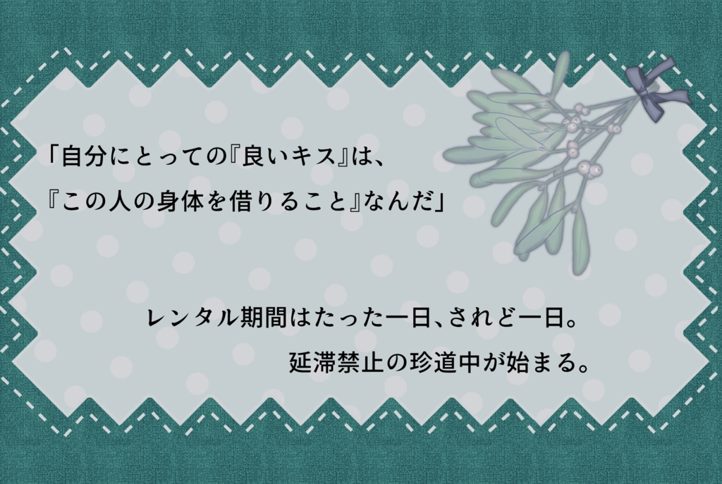 CoCシナリオ:レンタル・キス