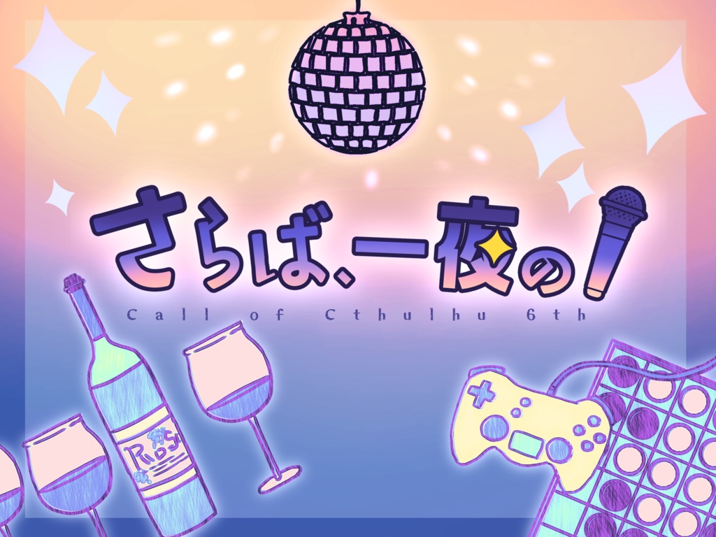 CoCシナリオ:さらば、一夜の!