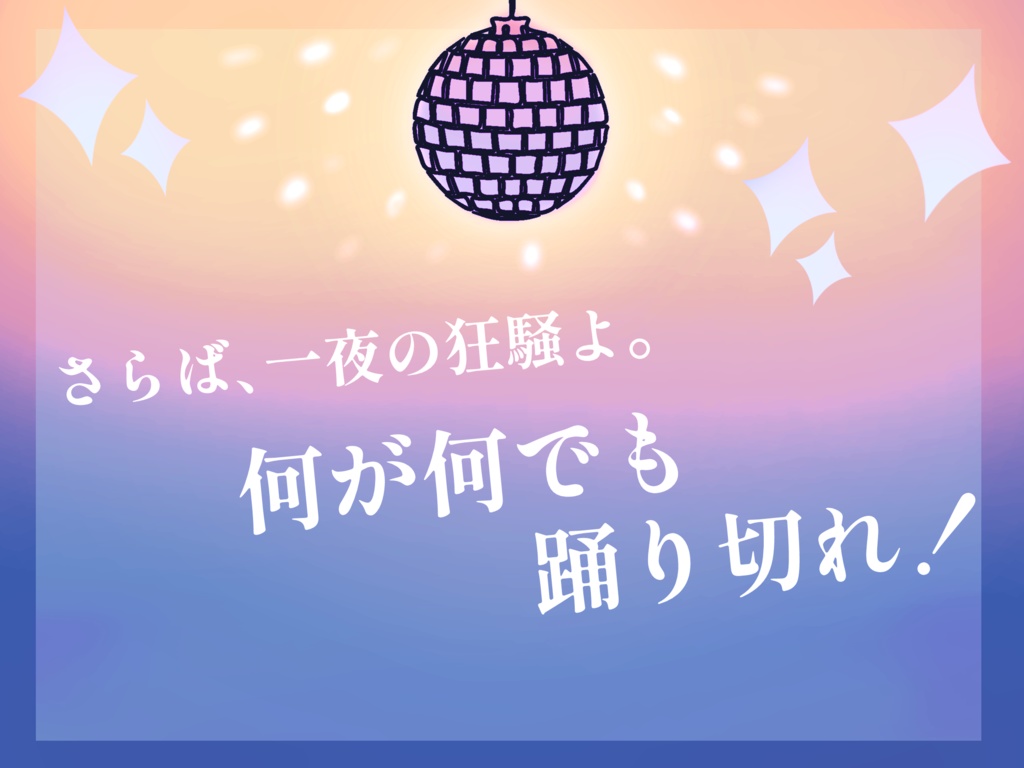 CoCシナリオ:さらば、一夜の!
