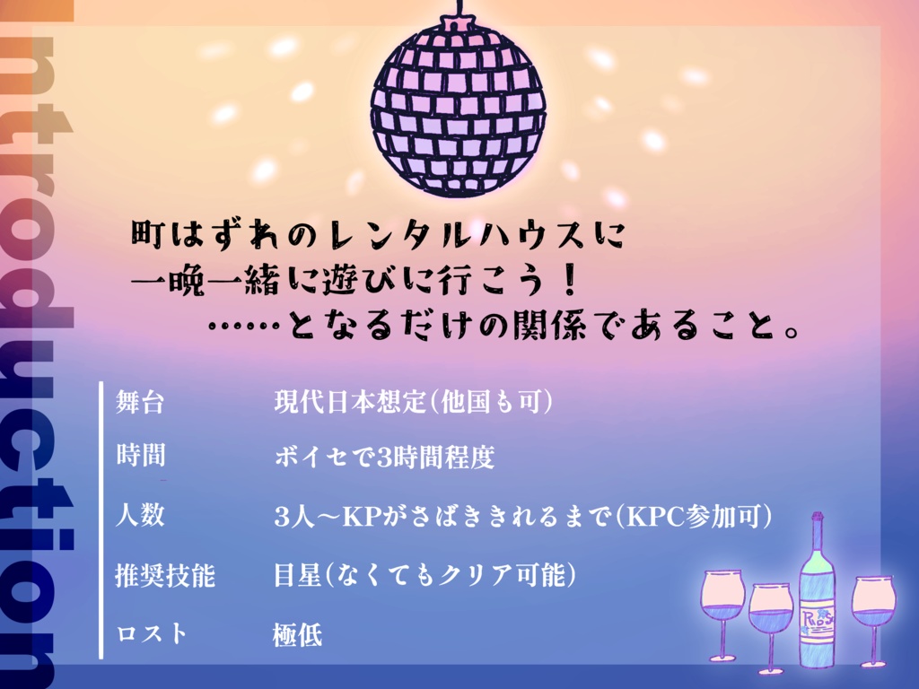 CoCシナリオ:さらば、一夜の!