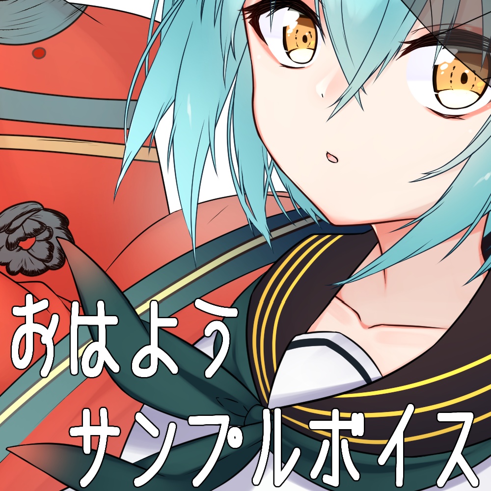 おはようサンプルボイス【秋如ちゃん】