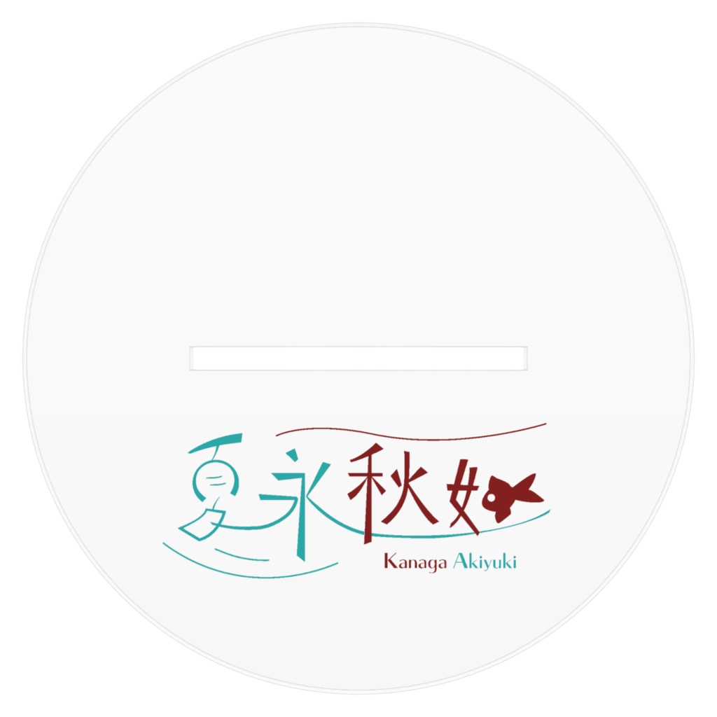 アクリルフィギュア‐夏永秋如