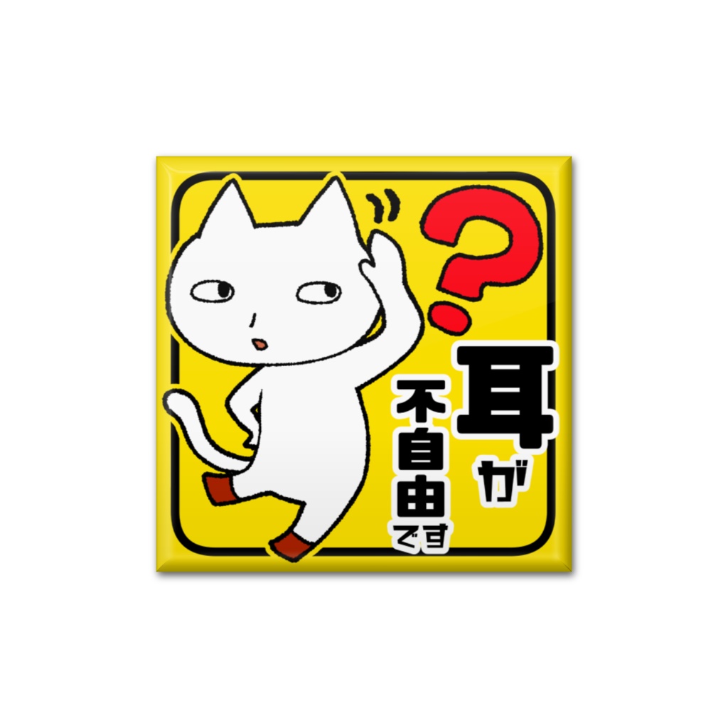 アピール缶バッジ【くつしたをはいたねこさん】