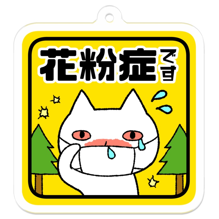 『花粉症です』【くつしたをはいたねこさん】アピール アクリルキーホルダー
