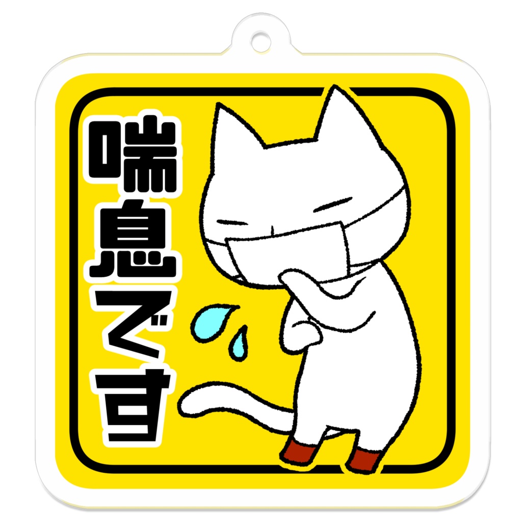 『喘息です』【くつしたをはいたねこさん】アピール アクリルキーホルダー