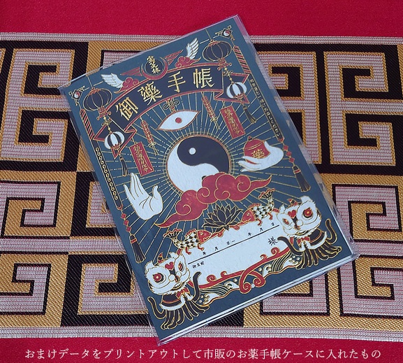 御藥手帳風ノート(おまけ付き)