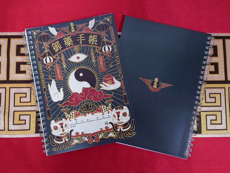 御藥手帳風ノート(おまけ付き)