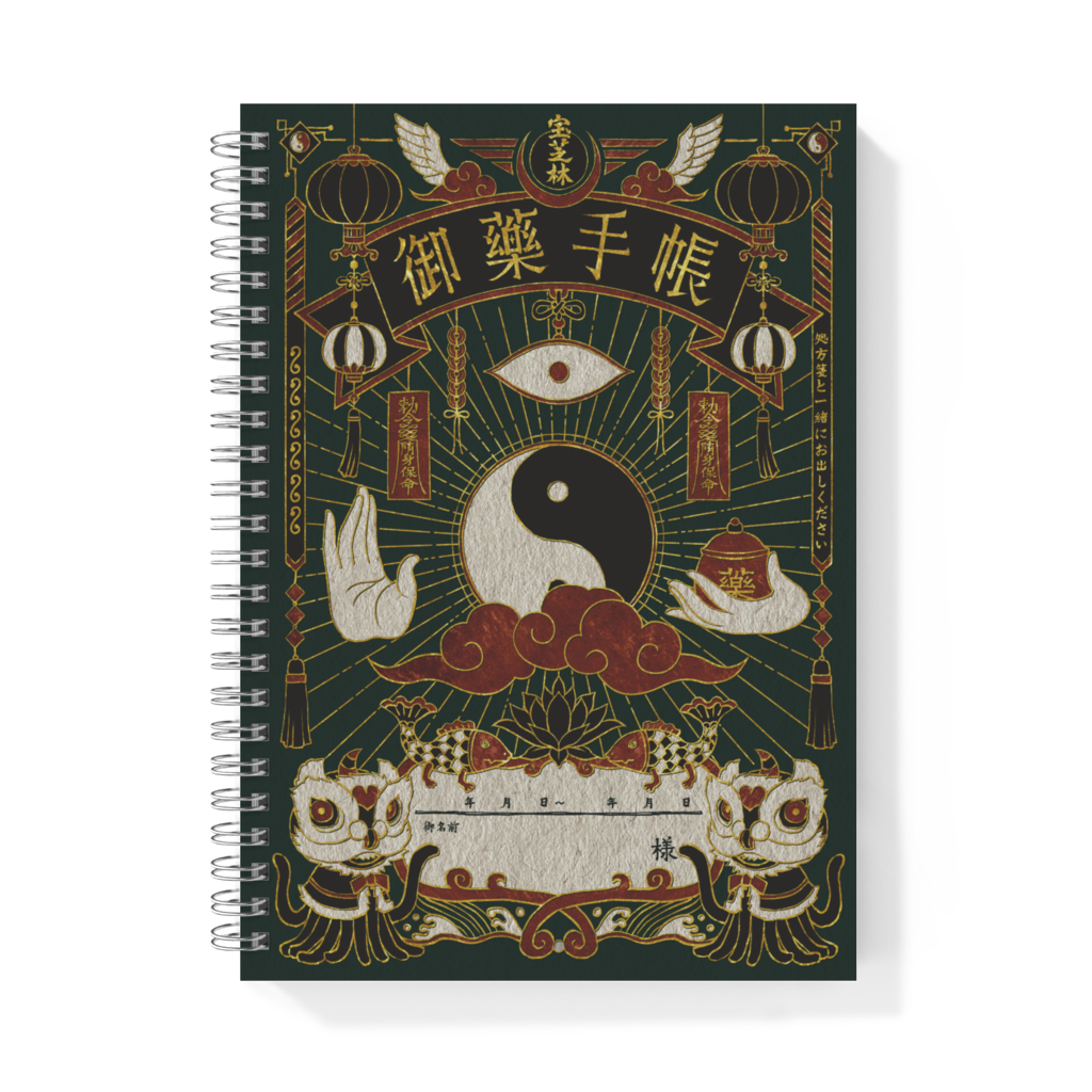御藥手帳風ノート（おまけ付き）