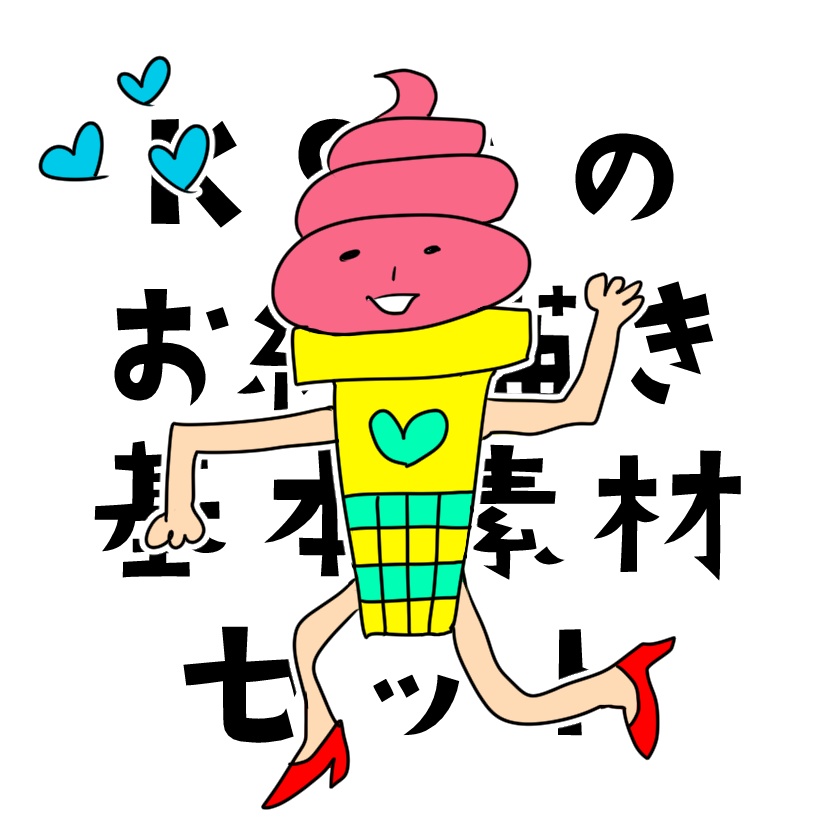 K96のお絵描き基本素材セット