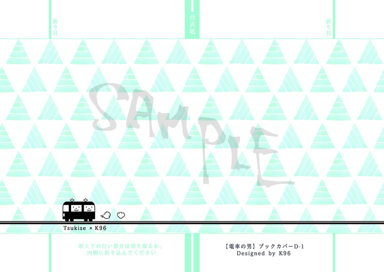 【電車の男】文庫版ブックカバー 4種