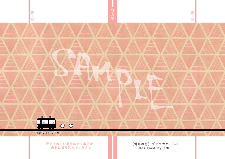 【電車の男】文庫版ブックカバー 4種