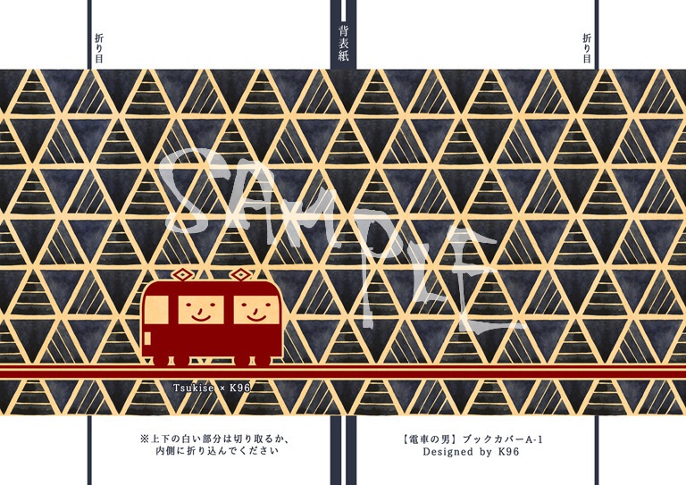 【電車の男】文庫版ブックカバー 4種
