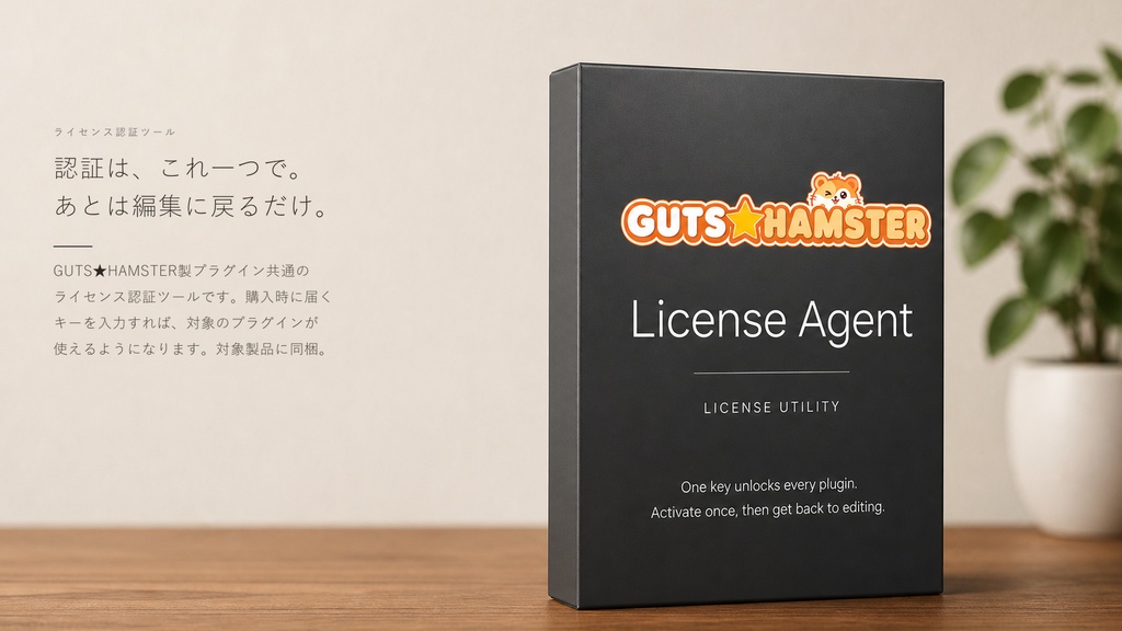 GUTS★HAMSTER License Agent
