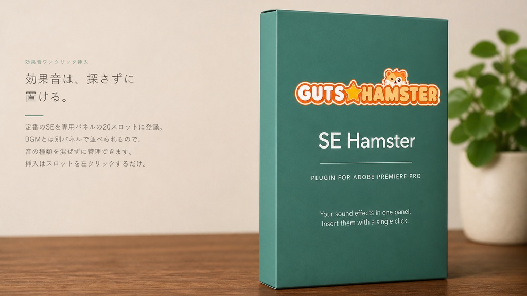 GUTS★HAMSTER SE Hamster Pro（効果音ワンクリック挿入）