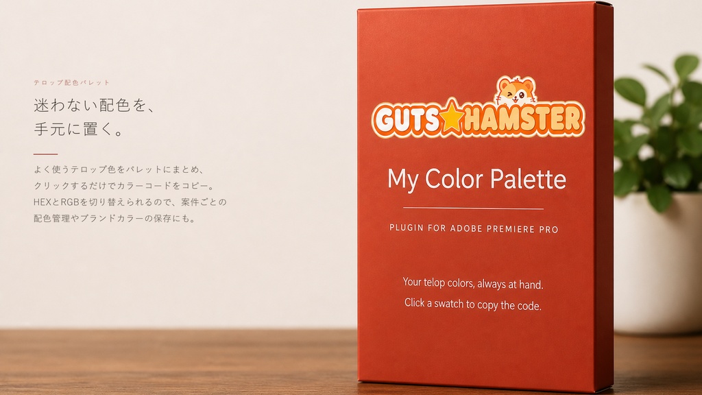 GUTS★HAMSTER My Color Palette Pro（テロップ配色パレット）