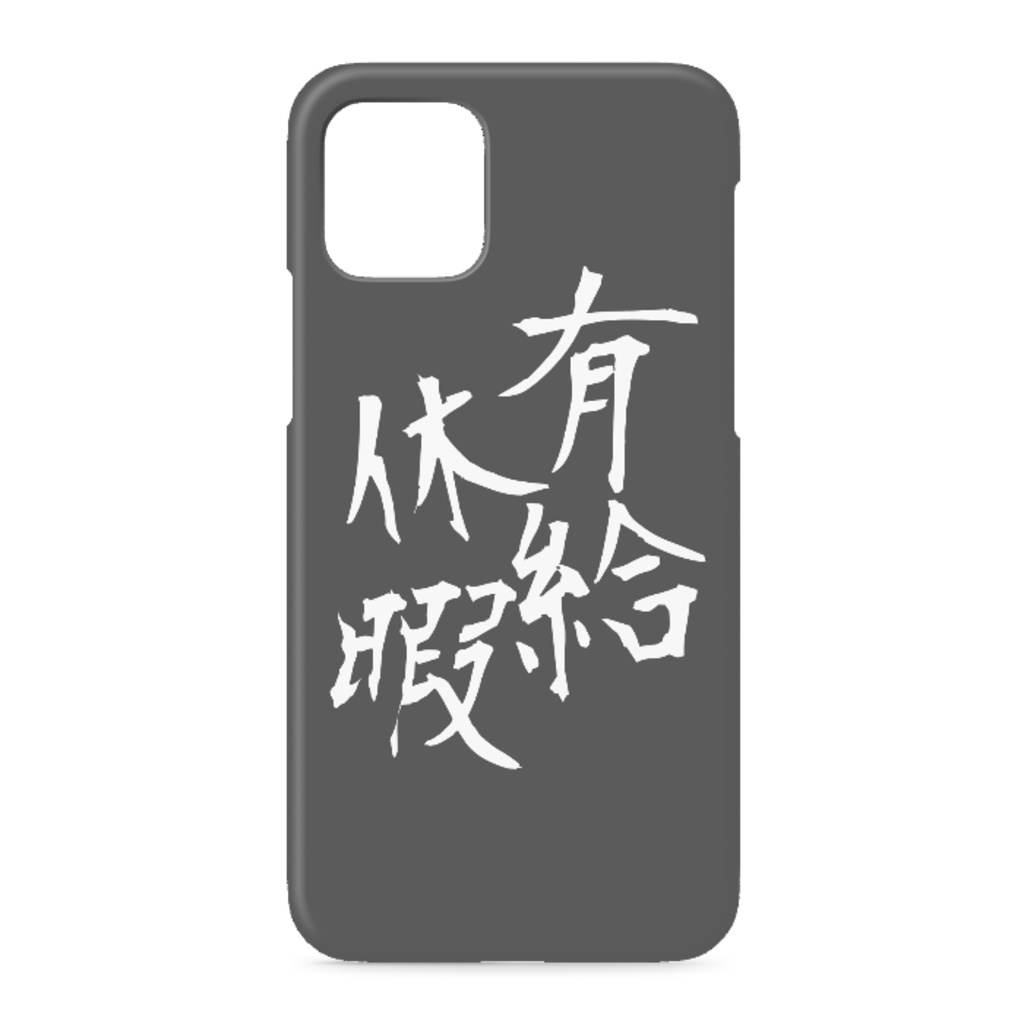 『有給休暇が欲しい』人のためのiPhoneケース 側面あり