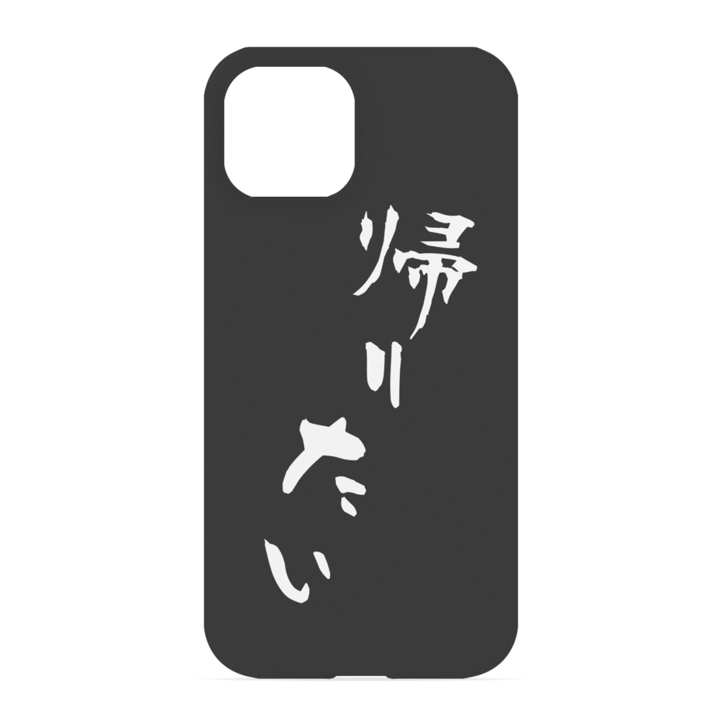 『仕事や学校なんか放って帰りたい』人のためのiPhoneケース